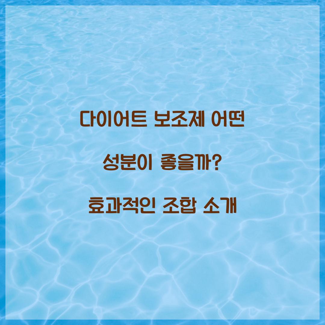 다이어트 보조제 어떤 성분이 좋을까