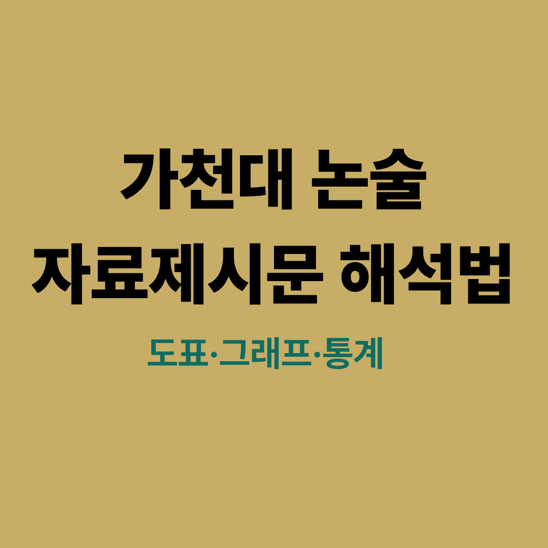 가천대 논술 자료제시문 해석법