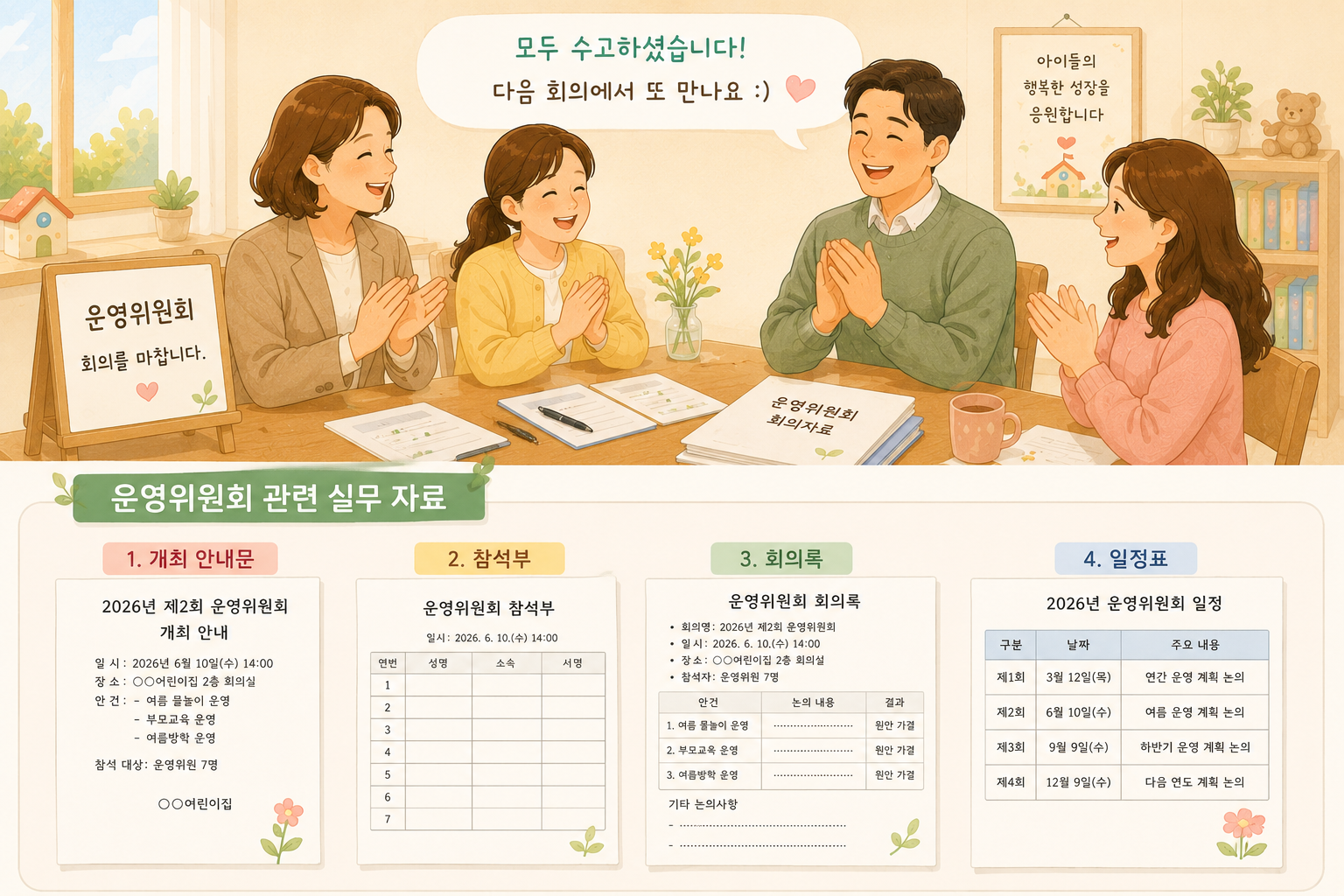 운영위원회 회의 마무리 이미지