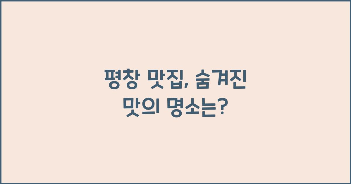 평창 맛집