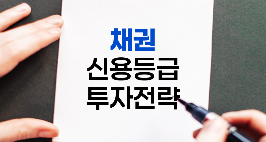 채권의 신용등급 이해와 투자 전략, 안전한 수익을 위한 완벽 가이드