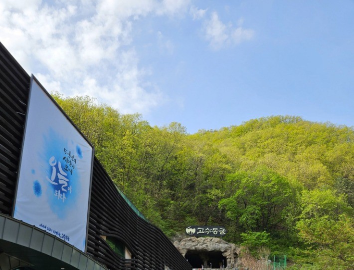 고수동굴 입구 전경