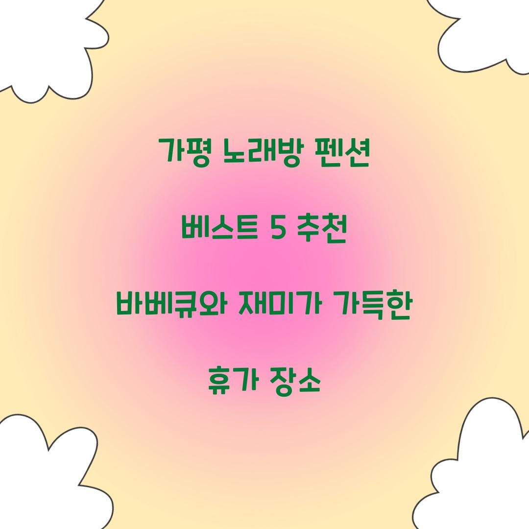 가평 노래방 펜션