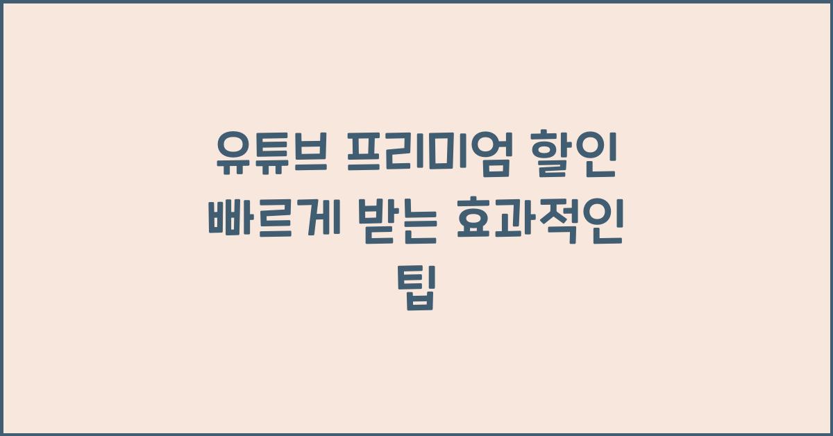 유튜브 프리미엄 할인
