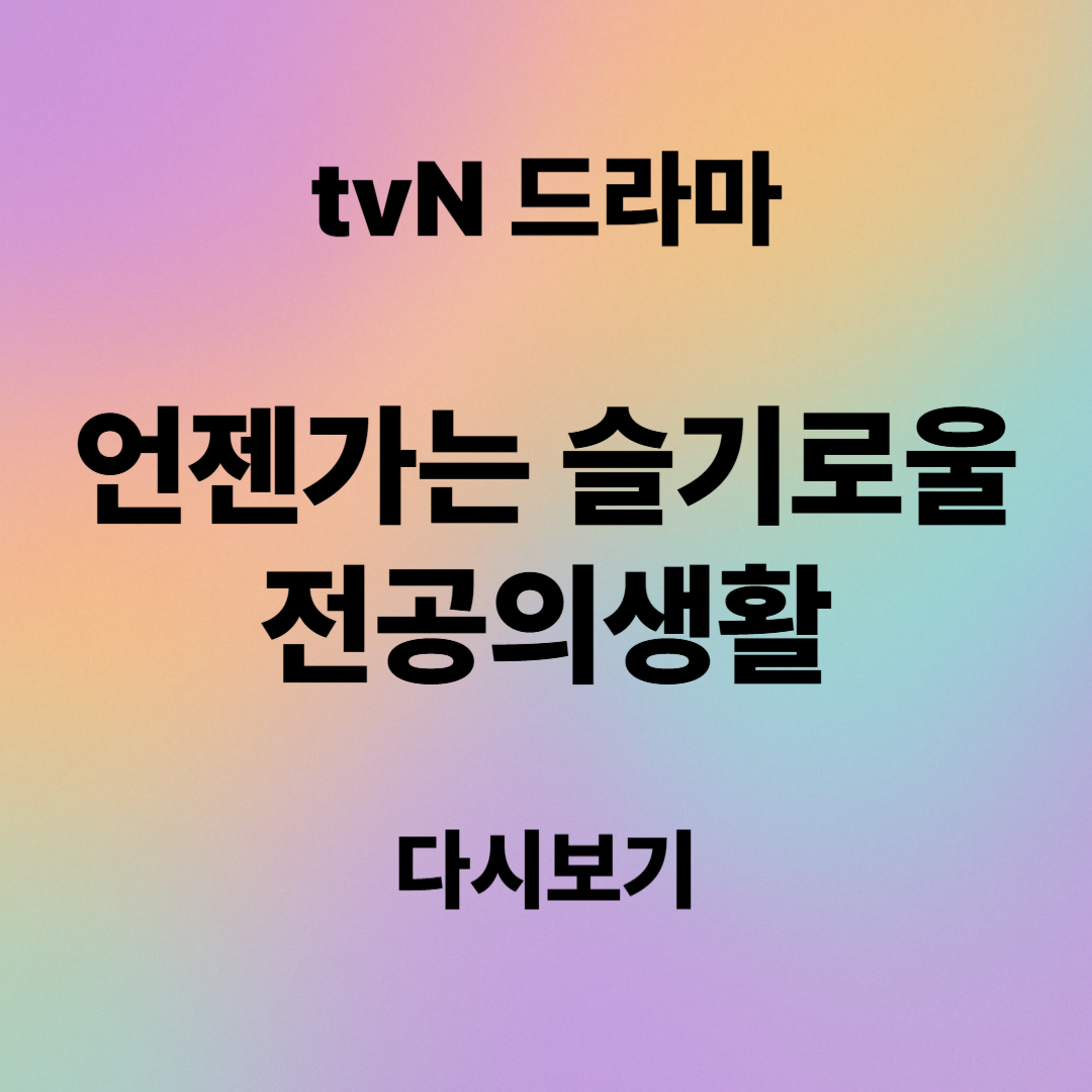 '언젠가는 슬기로울 전공의생활' 다시보기, 재방송, 등장인물 총정리