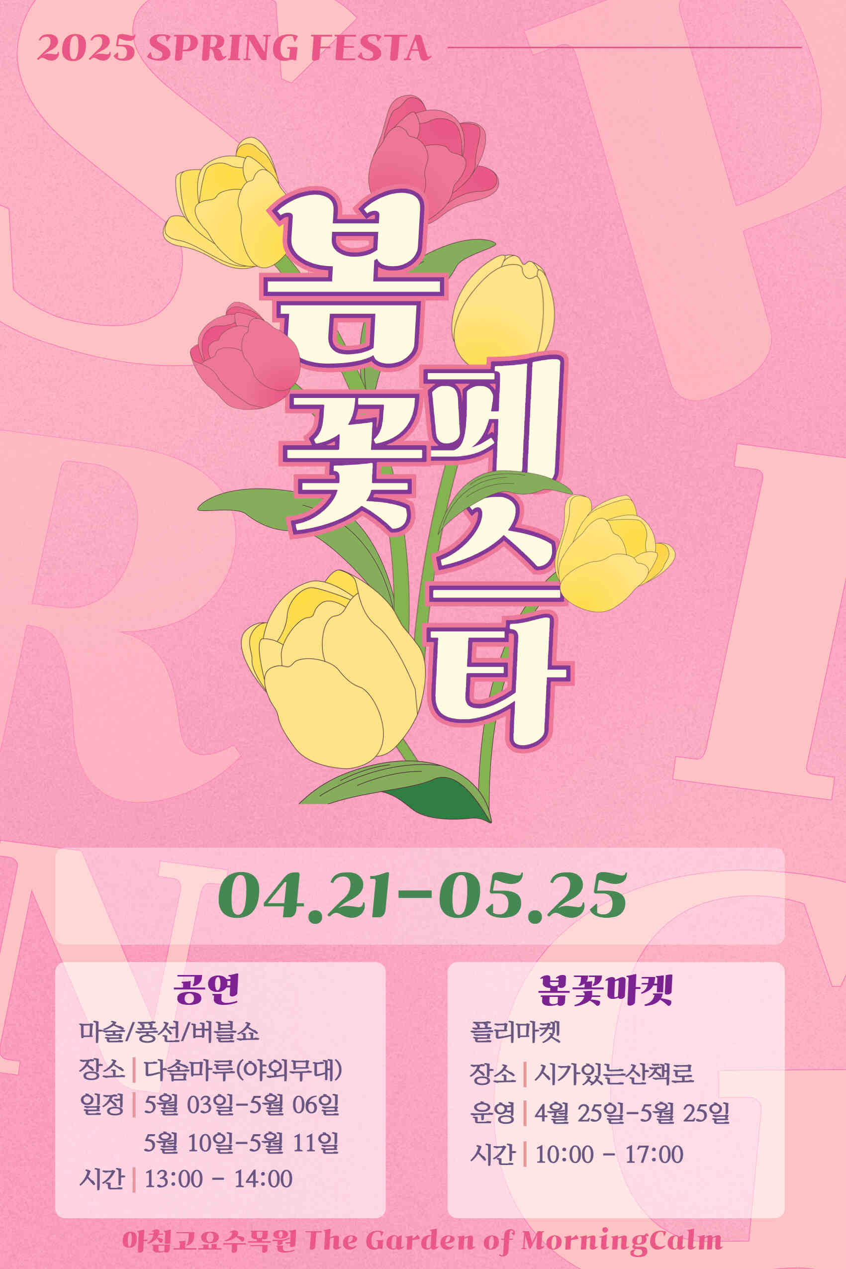 2025 아침고요 봄꽃페스타 포스터