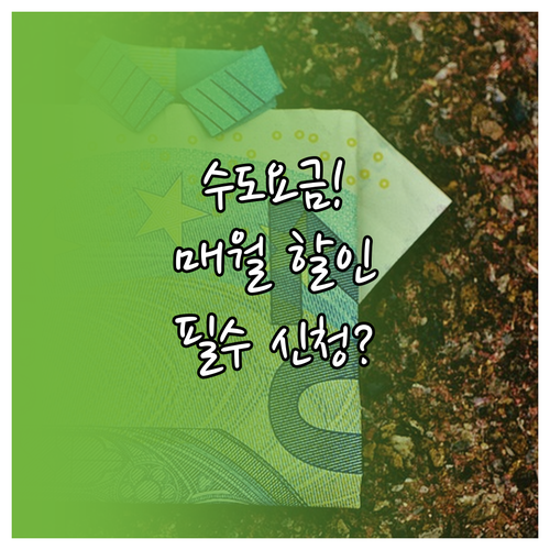 수도요금 전자고지 신청으로 매월 할인..