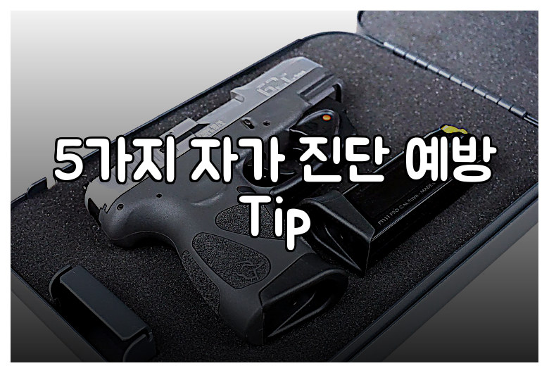 5가지 자가 진단 예방 Tip