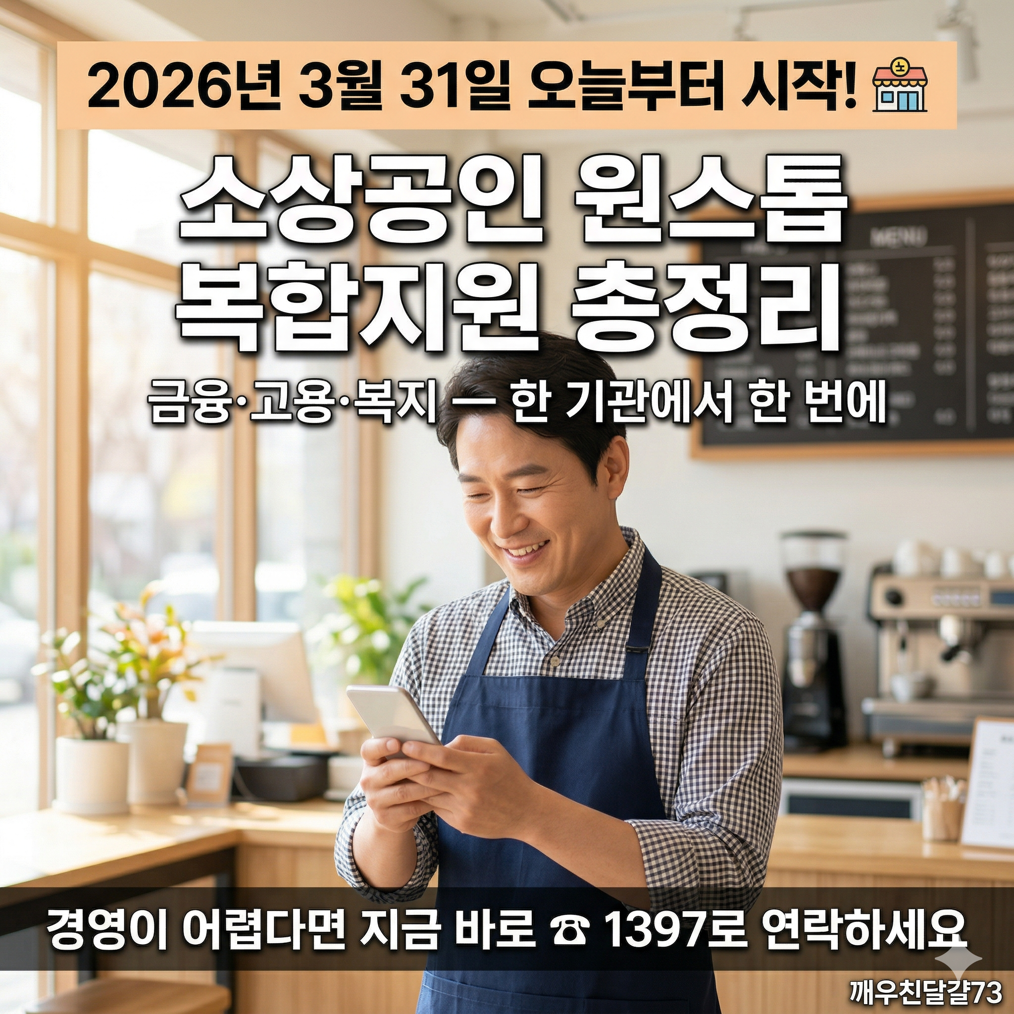 소상공인·서민·취약계층 원스톱 복합지원 총정리 — 오늘(3.31)부터 선제적 안내 시작
