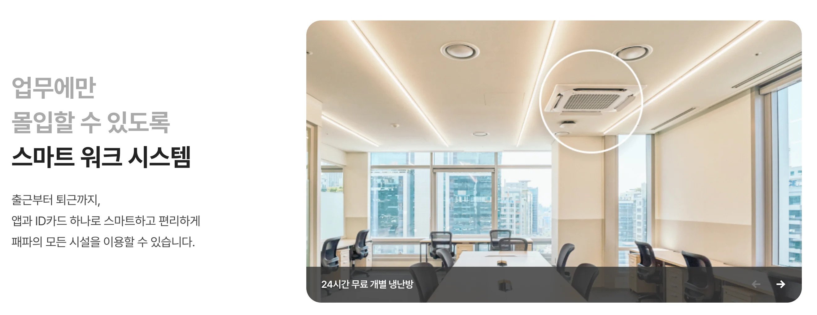 패스트파이브-24시간-냉난방-시스템