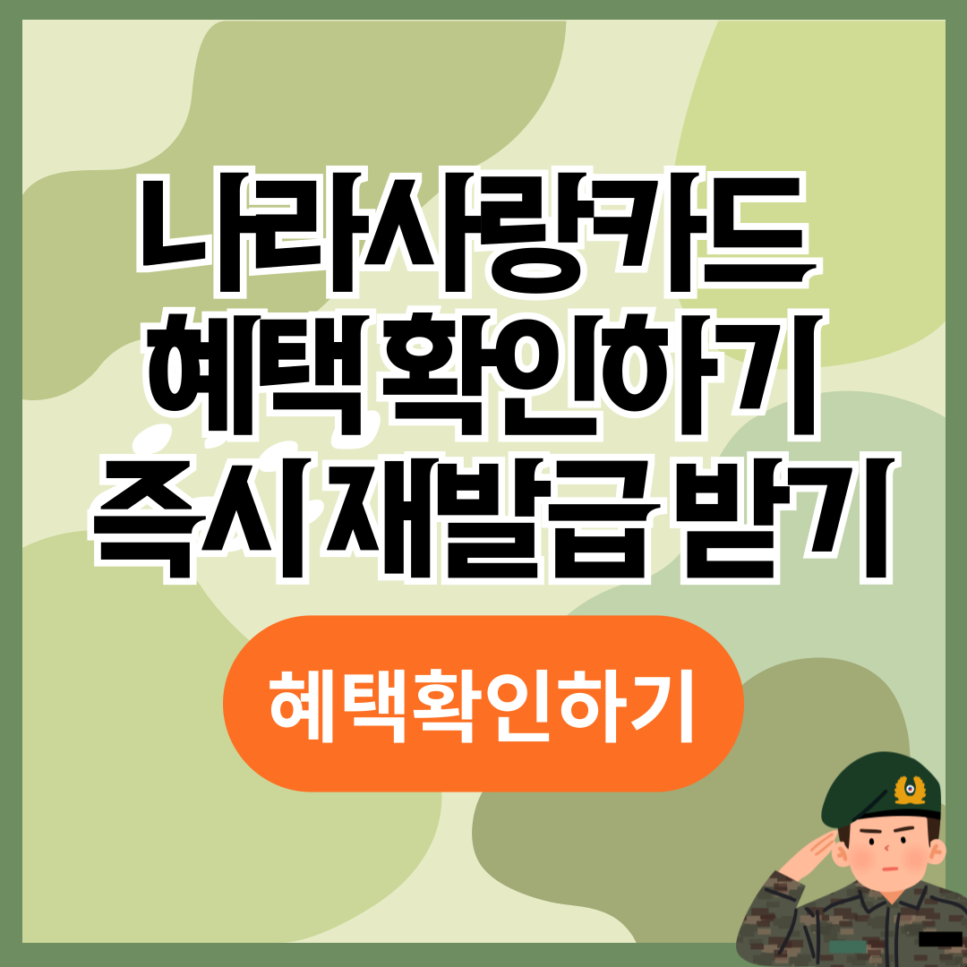 나라사랑카드 혜택확인하기