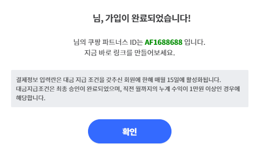 쿠팡 파트너스 가입 완료 팝업