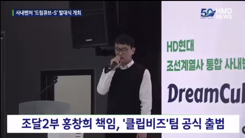 드림큐브-S 발대식에서 클립비즈 팀 공식 출범을 알리는 HMD NEWS 방송 화면
