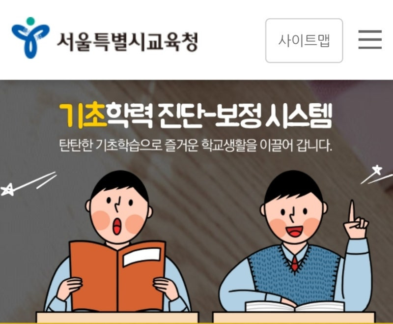 서울 기초학력 진단-보정시스템 (s-basic.sen.go.kr)