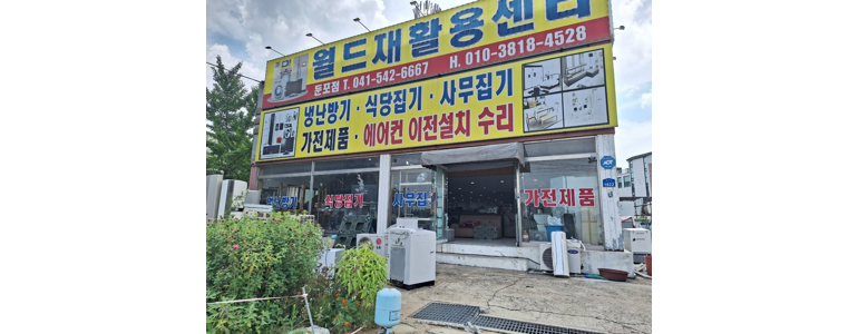 아산시 중고가전