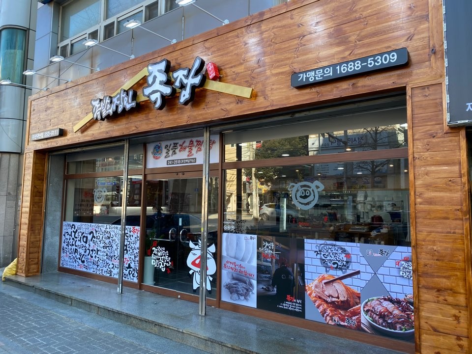 족발의장인 족장 부산대신점