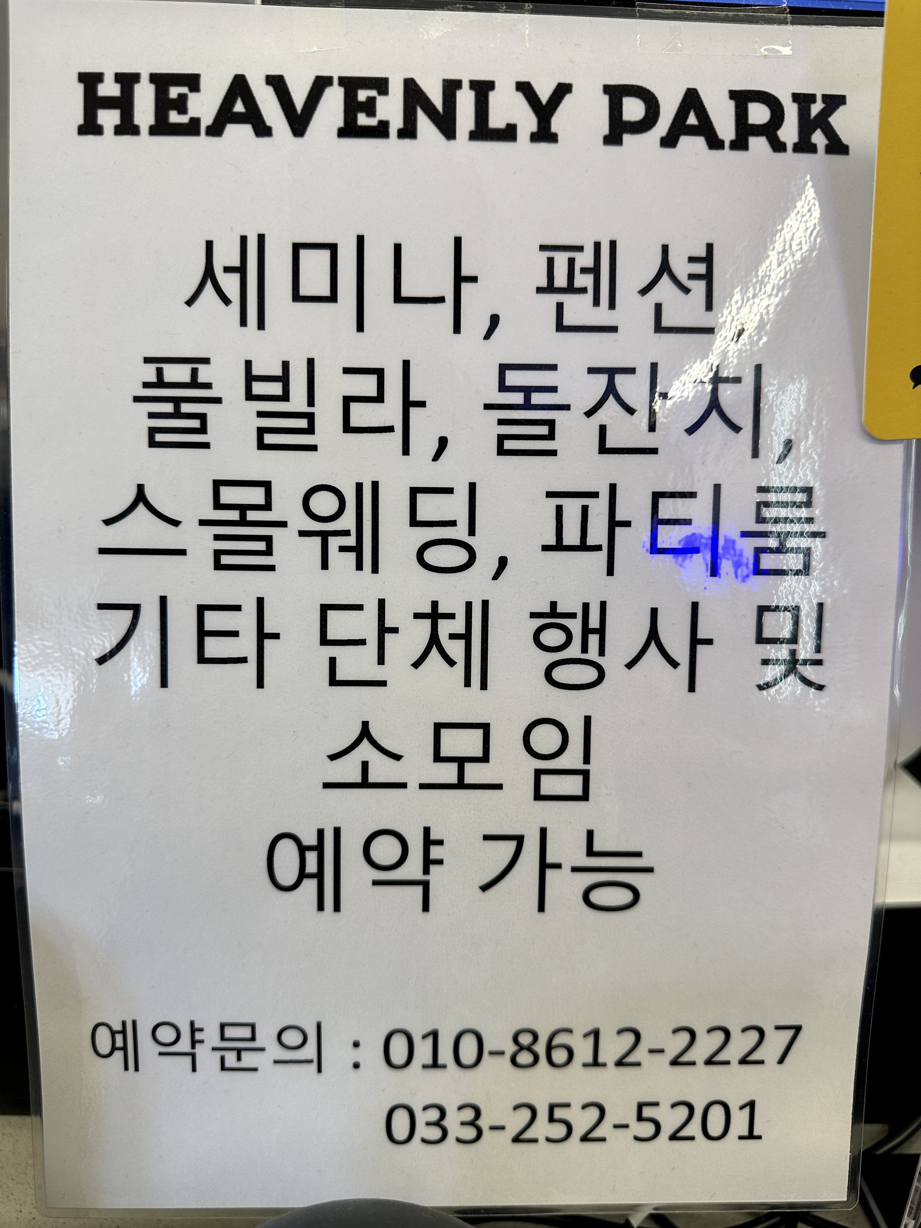 헤븐리파크 단체 문의