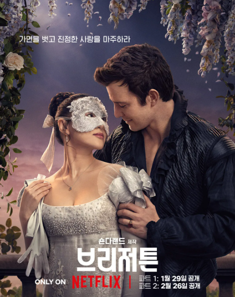 NETFLIX 시리즈 브리저튼 4 포스터