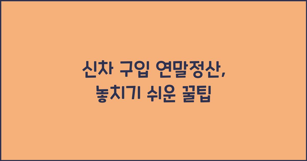 신차 구입 연말정산