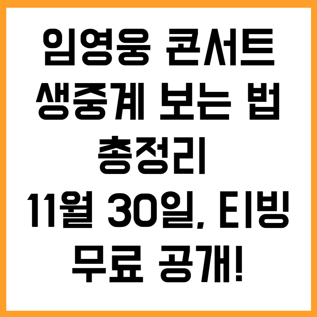 임영웅 콘서트 생중계 보는 법 총정리 (11월 30일, 티빙 무료 공개!)