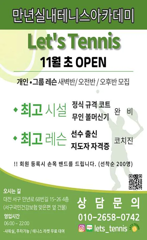 렛츠만년실내테니스아카데미