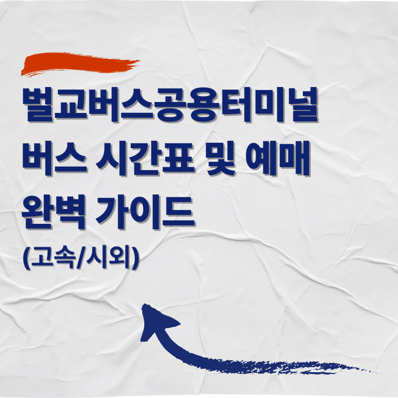 벌교버스공용터미널 버스 시간표 및 예매 완벽 가이드