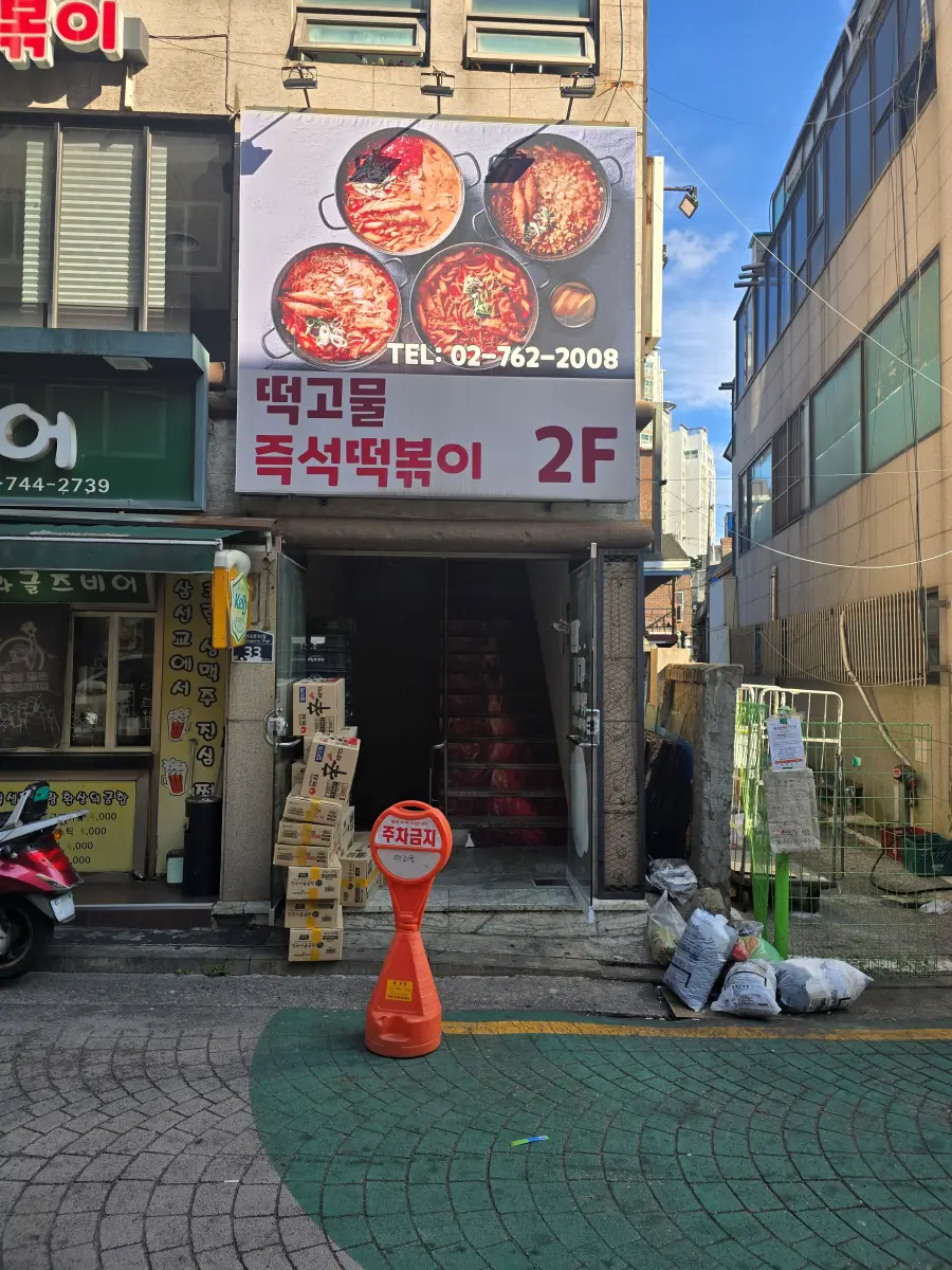 떡고물 즉석떡볶이 간판과 입구