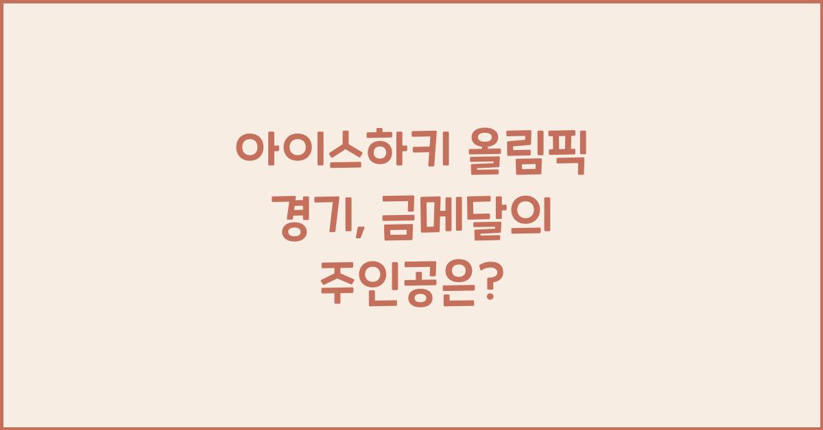 아이스하키 올림픽 경기