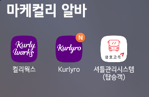 마켓컬리어플