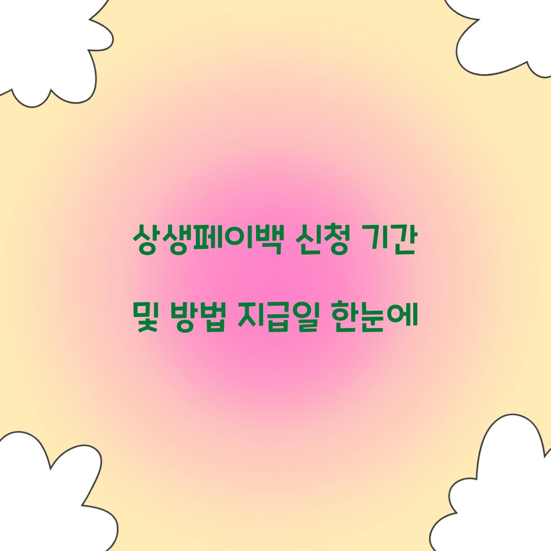 상생페이백 신청