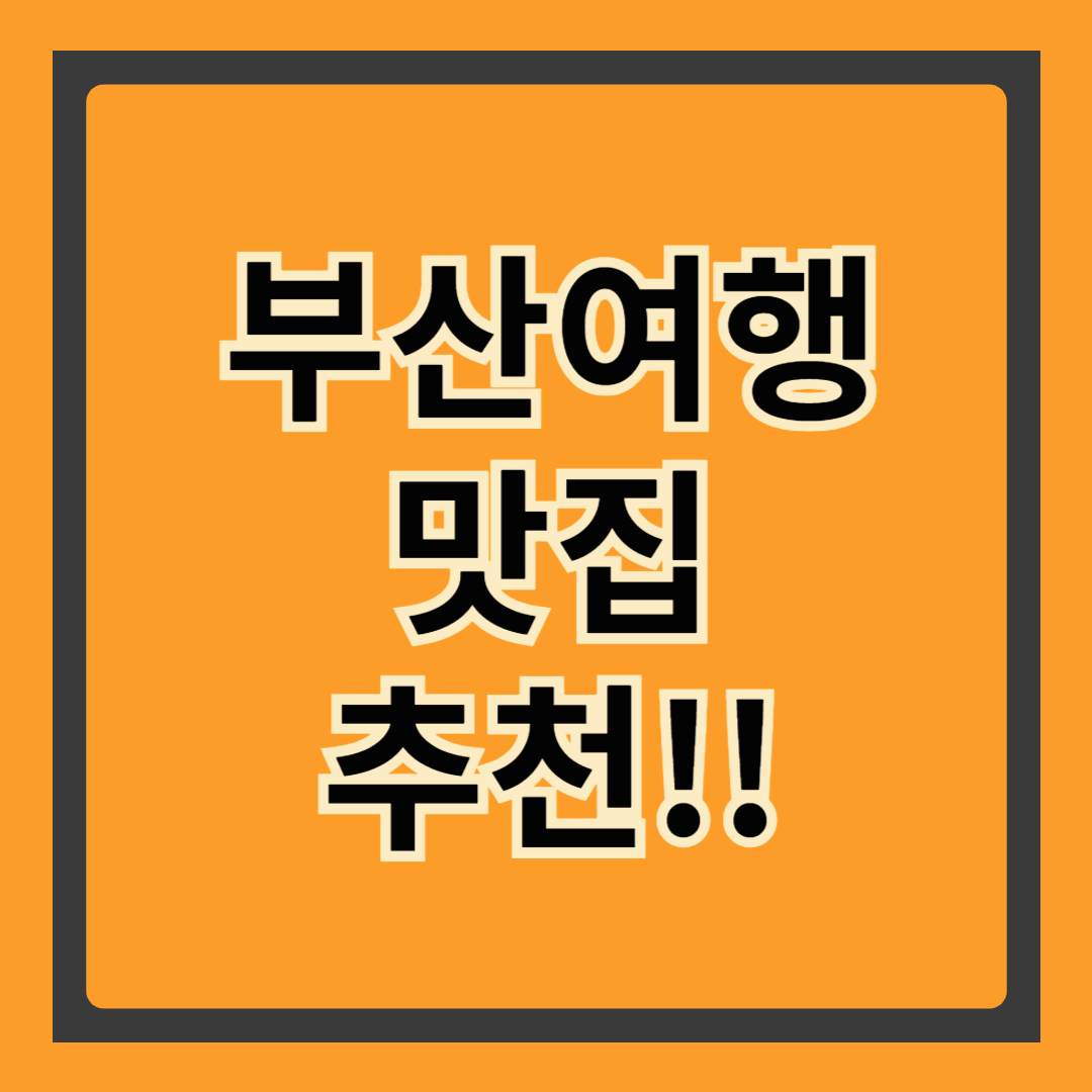[2025년 5월 최신] 부산여행 맛집추천 🔥 현지인이 극찬한 진짜 맛집 총정리!