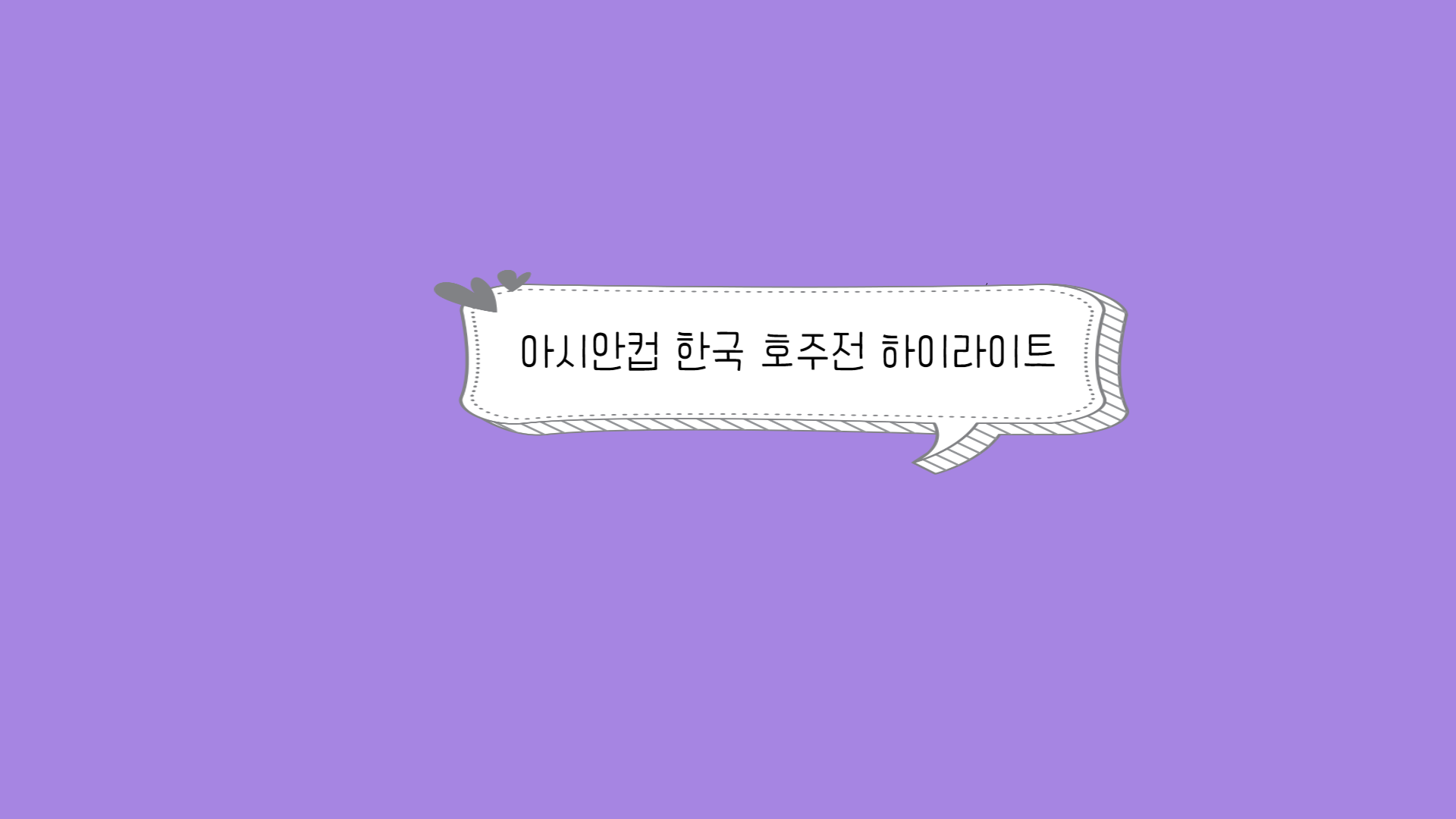아시안컵 한국 호주전 하이라이트 인터뷰