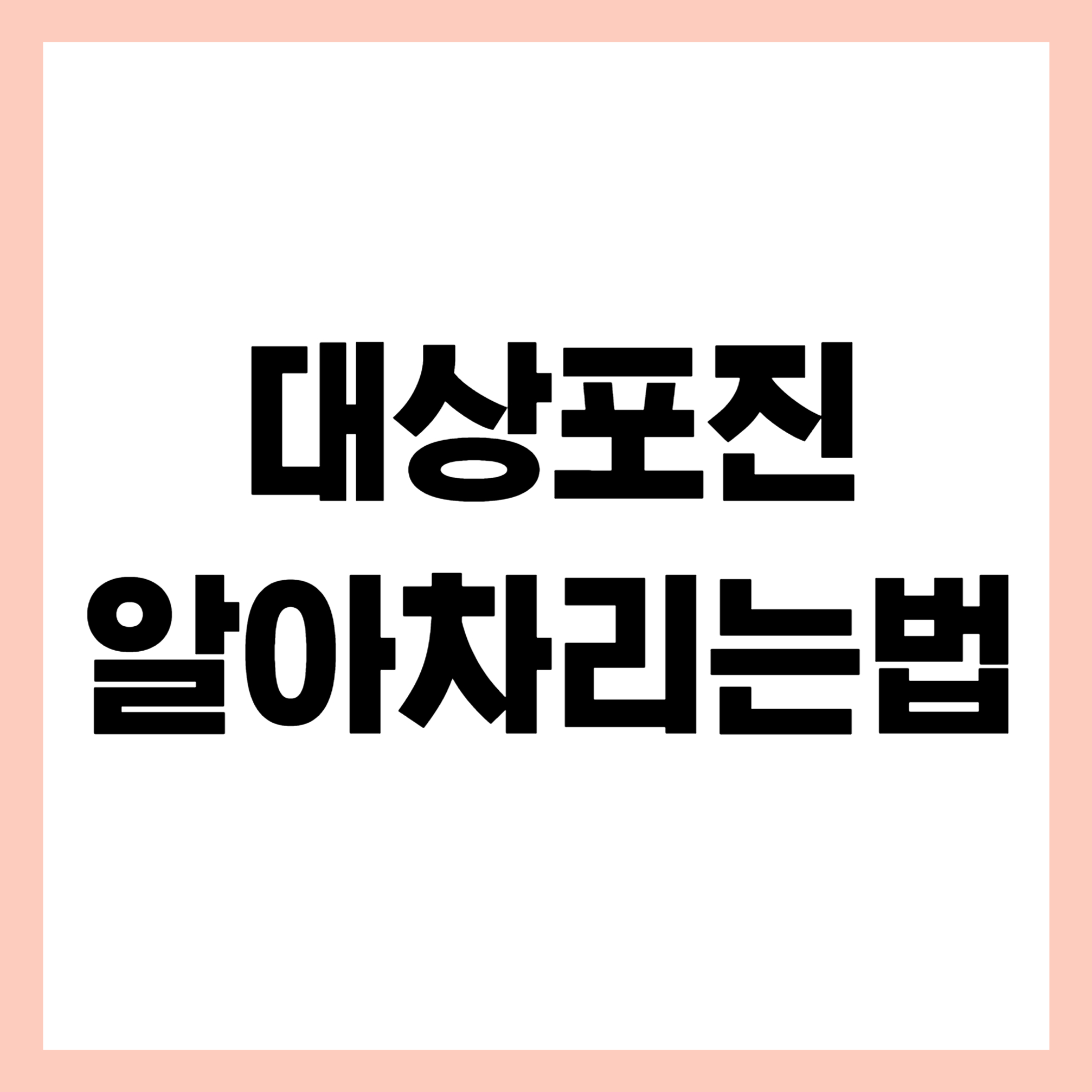 대상포진 썸네일