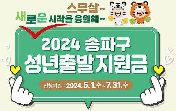 송파구-성년출발지원금