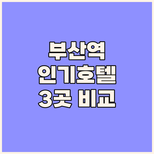 부산 여행 숙소 고민 끝 부산역 인기