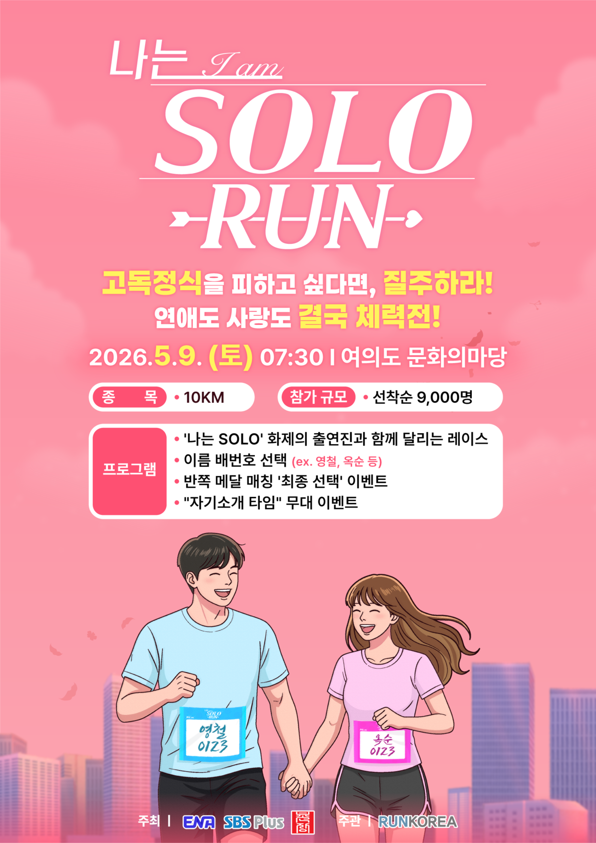 [2026 나는 솔로런] 7만원 아깝지 않을까? 신청 방법 및 냉철한 가치 분석