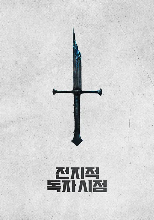 스토브 × 롯데시네마 전지적 독자 시점 콜라보 이벤트 바로가기