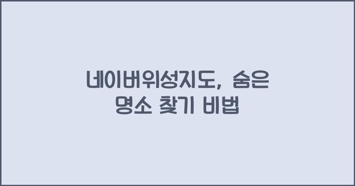 네이버위성지도