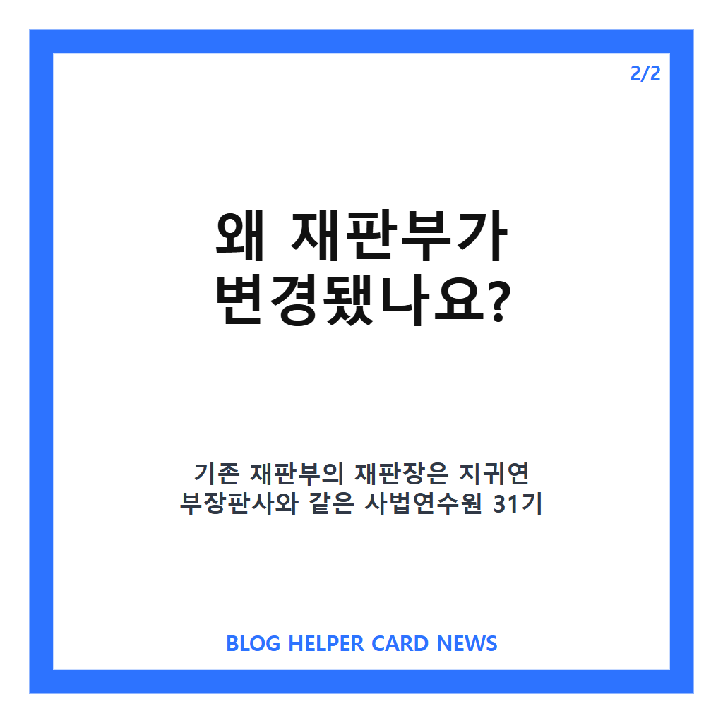지귀연 재판부 변경, 공정성 우려로 재배당된 배경은 카드뉴스 3