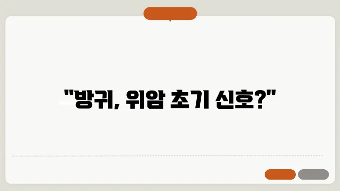 위암 증상 잦은 방귀 관련 있나요?
