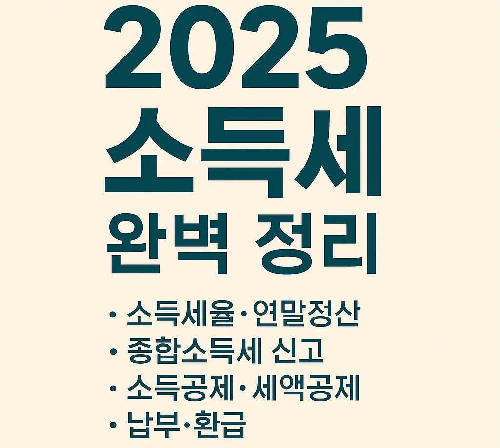 2025 소득세 완벽 정리: 소득세율부터 연말정산&middot;환급까지