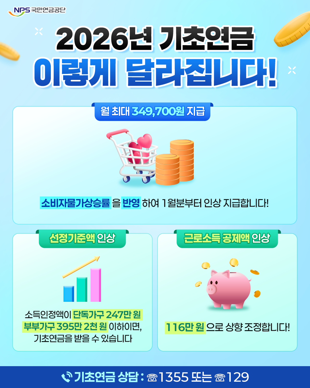 2026 기초연금 모의계산 방법 총정리