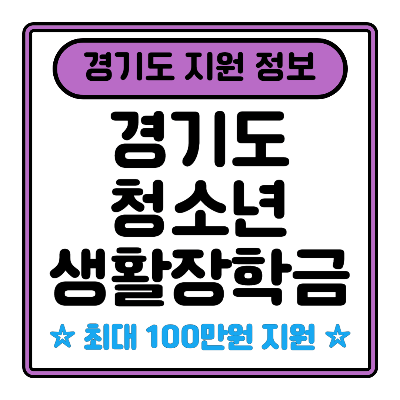 경기도 청소년 생활장학금 지원 신청 정보 안내