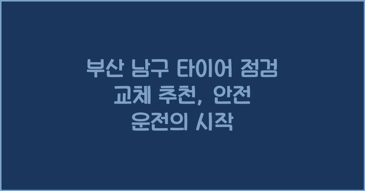 부산 남구 타이어 점검 교체 추천