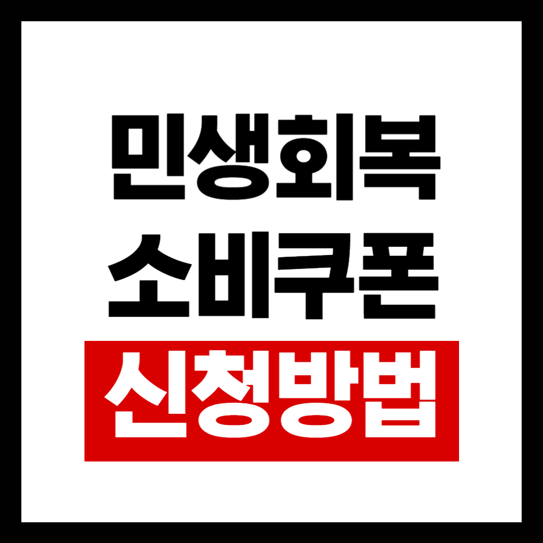 민생회복 소비쿠폰 신청방법