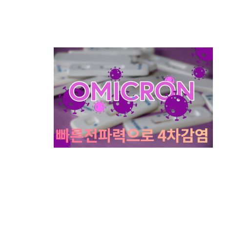 국내 오미크론 변이 바이러스 일주일만에 4차감염 비상