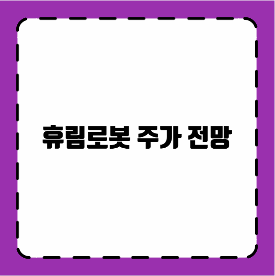 휴림로봇 주가 전망