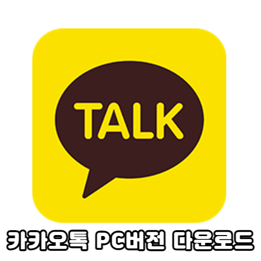카카오톡 PC 버전 다운로드