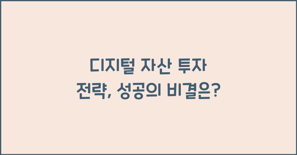 디지털 자산 투자 전략