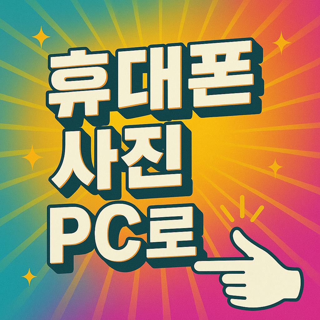 휴대폰 사진 컴퓨터로 옮기는 방법